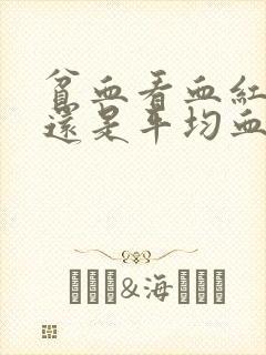 贫血看血红蛋白还是平均血红蛋白浓度