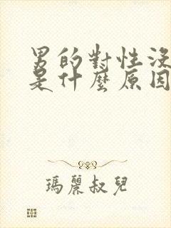 男的对性没欲望是什么原因