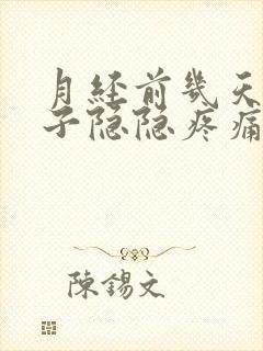 月经前几天小肚子隐隐疼痛