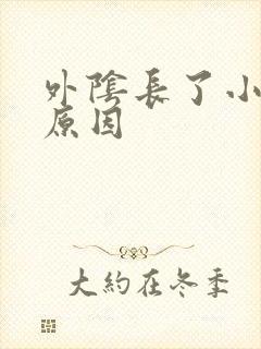 外阴长了小疙瘩原因