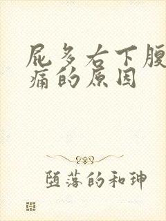 屁多右下腹部隐痛的原因