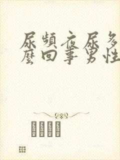 尿频夜尿多是怎么回事男性