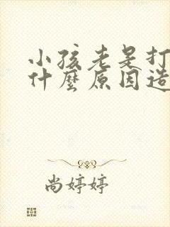 小孩老是打嗝是什么原因造成的