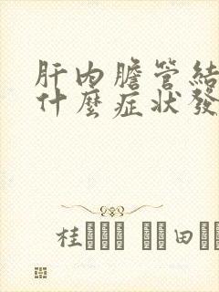 肝内胆管结石是什么症状发病