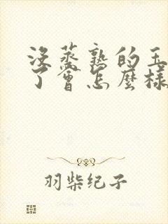 没蒸熟的玉米吃了会怎么样