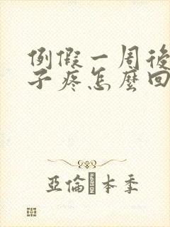 例假一周后小肚子疼怎么回事