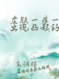 皮肤一痒一挠就出现凸起的疙瘩是怎么回事