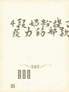 4段奶粉提高免疫力的哪款比较好