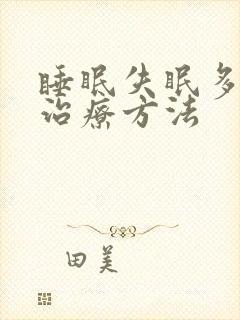 睡眠失眠多梦的治疗方法