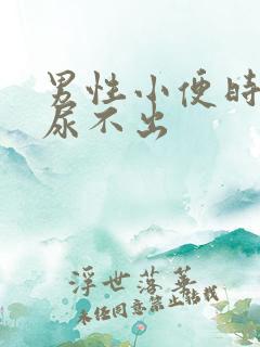 男性小便时刺痛尿不出