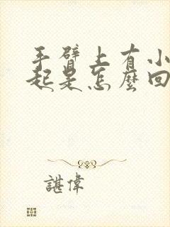 手臂上有小包凸起是怎么回事