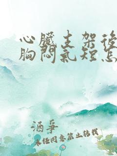 心脏支架后还是胸闷气短怎么回事