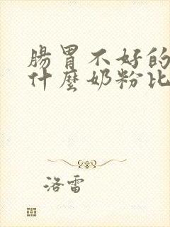 肠胃不好的人吃什么奶粉比较好