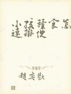 小孩积食怎样快速排便