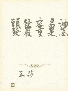 头发容易油掉头发严重是怎么回事