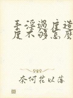 手淫过度造成硬度不够怎么调理