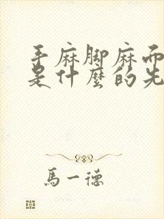 手麻脚麻面部麻是什么的先兆