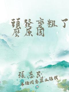 头发变粗了是什么原因