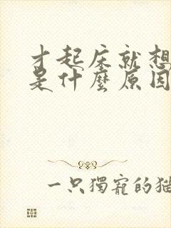 才起床就想睡觉是什么原因