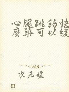 心脏跳的快吃什么药可以缓解