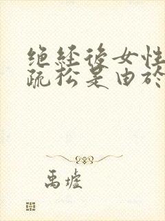 绝经后女性骨质疏松是由于雌激素不足导致