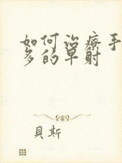 如何治疗手淫过多的早射