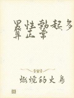 男性勃起多大才算正常