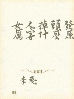 女人掉头发掉的厉害什么原因