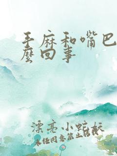 手麻和嘴巴麻怎么回事