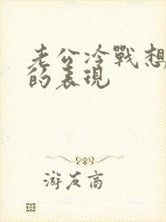 老公冷战想离婚的表现