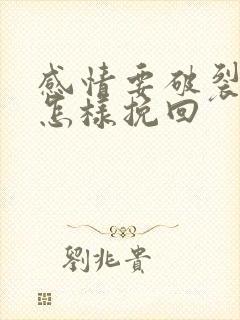 感情要破裂了该怎样挽回