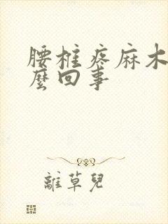 腰椎疼麻木是怎么回事