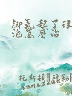 脚气起了很多水泡怎么治