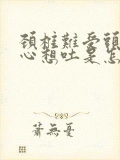 颈椎难受头晕恶心想吐是怎么回事