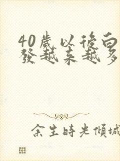 40岁以后白头发越来越多是什么原因