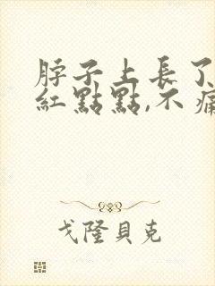 脖子上长了很多红点点,不痛不痒