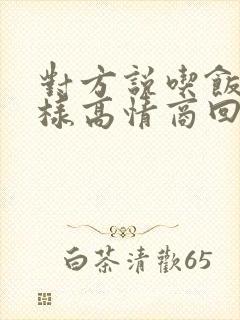 对方说吃饭了怎样高情商回复