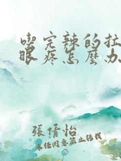 吃完辣的拉屎屁眼疼怎么办