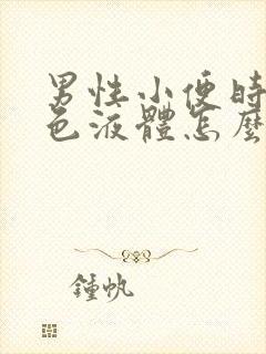 男性小便时有白色液体怎么回事