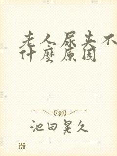 老人尿夹不住是什么原因