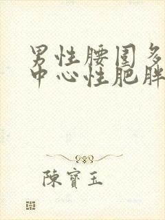 男性腰围多少为中心性肥胖