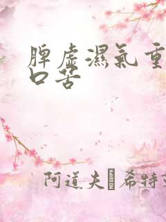 脾虚湿气重口干口苦