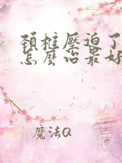 颈椎压迫了神经怎么治最好