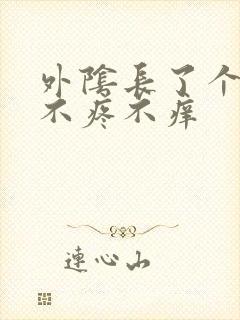 外阴长了个疙瘩不疼不痒