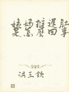 姨妈推迟肚子疼是怎么回事