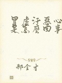 冒虚汗恶心想吐是怎么回事