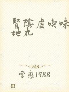 肾阴虚吃味六黄地丸