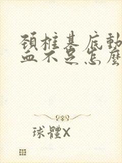 颈椎基底动脉供血不足怎么治疗