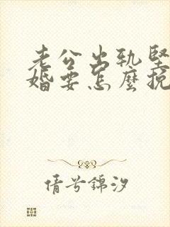 老公出轨坚持离婚要怎么挽回