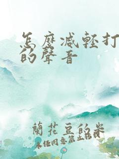 怎么减轻打呼噜的声音